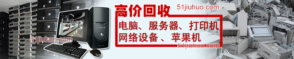 石家庄电脑回收、石家庄服务器回收、石家庄打印机回收